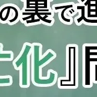 公教育と教員の多忙化