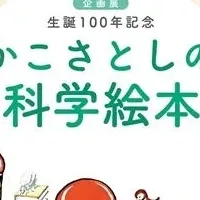 かこさとし特別展