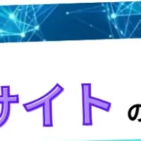 勝てる自社サイトの秘訣