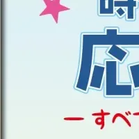 応援ソング集発売