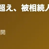 相続税が10%超え