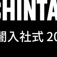 暗闇入社式の魅力