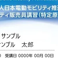電動モビリティ資格制度