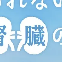 ぺこぱの腎臓啓発