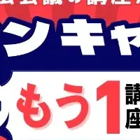 プラスワンキャンペーン