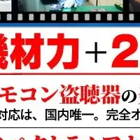 盗聴器鑑定サービス