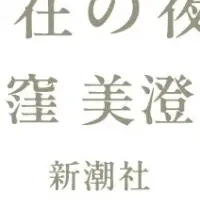 窪美澄『君の不在の夜』