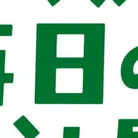 毎日のくらし展開催