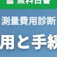不動産測量ガイド