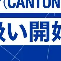 カントンコインとベラ登場