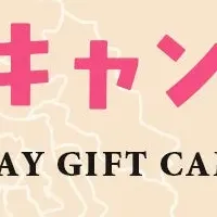 母の日ギフトキャンペーン