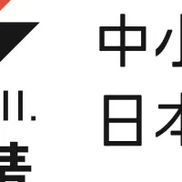 中小企業の新たな価値