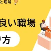 風通しの良い職場