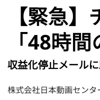 収益化停止の対応