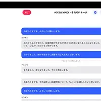 新アプリ「ACCELEVOICE」