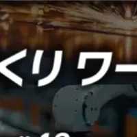 ものづくりワールド名古屋