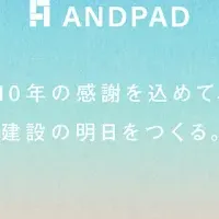 ANDPAD 10周年記念
