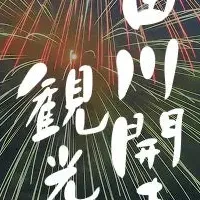 日田川開き観光祭