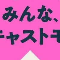 渋谷キャスト9周年祭