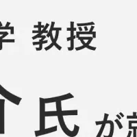 新アドバイザー就任