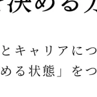女性の活躍と選択