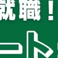 夏就職セミナー