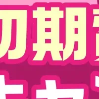 春の初期費用無料