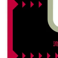 中山福が目指す未来