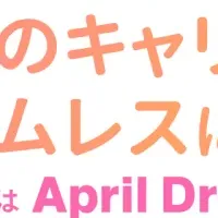 女性キャリア支援の未来