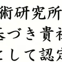 防災科研ベンチャー認定