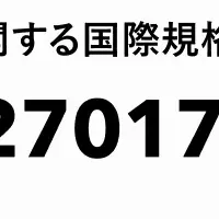 ログラス、ISO認証取得