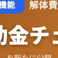 解体補助金AI活用法