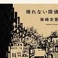 『帰れない探偵』朗読開始