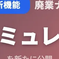 AI清算シミュレーター公開