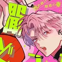 『花とゆめ』9号登場