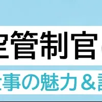 航空管制官セミナー