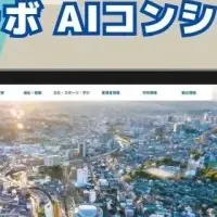 瀬戸市のAIコンシェルジュ