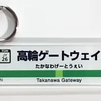 駅看板キーホルダー登場