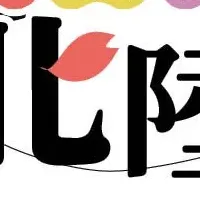 春の北陸うまいもの市