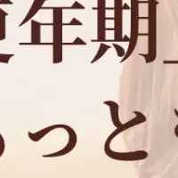 更年期を美しさに