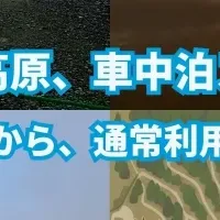 道の駅で車中泊予約