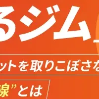 選ばれるジムの条件