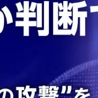 メール攻撃識別セミナー