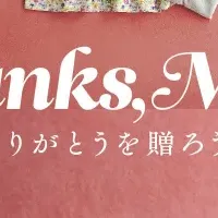 母の日ギフト特集