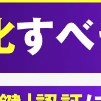 認証強化の課題解決