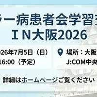 オスラー病学習交流会
