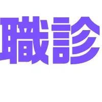 AIで適職探し