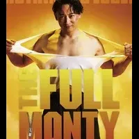 新生『フル・モンティ』