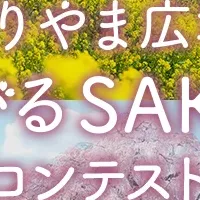 SAKURAフォトコンテスト