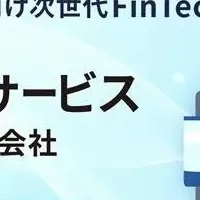 弥生の新FinTechサービス
